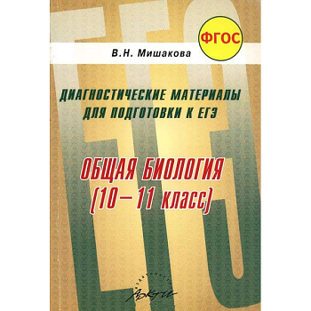 Общая биология. 10-11 класс. Диагностические материалы для подготовки к ЕГЭ. ФГОС