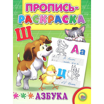 Азбука. Пропись-раскраска ( щенок)