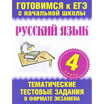 Русский язык. 4 класс. Тематические тестовые задания в формате экзамена