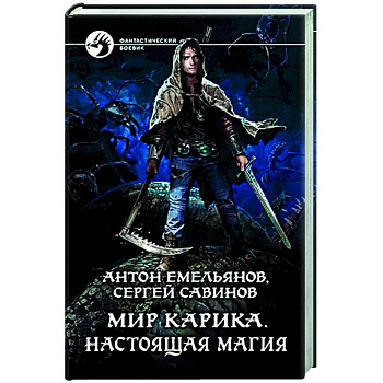 Мир Карика. Настоящая магия Мир Карика. Настоящая магия