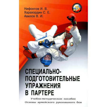 Рукопашный бой. Школа Брюса Ли. Самураи, книга Специально-подготовительные упражнения в партере. Учебно-методическое пособие купить по низкой цене