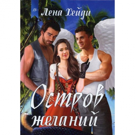 Книги, книга Остров желаний купить по низкой цене