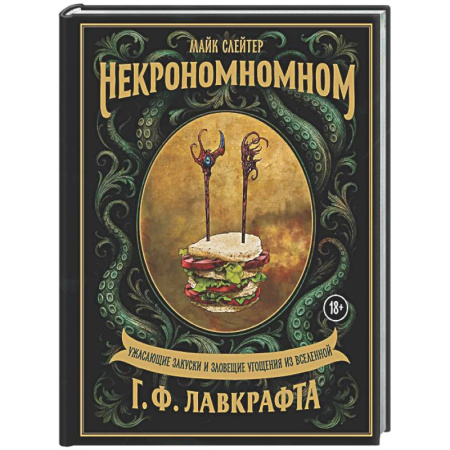 Общие вопросы по кулинарии, книга Некрономномном. Ужасающие закуски и зловещие угощения из вселенной Г.Ф.Лавкрафта купить по низкой цене