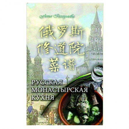 Общие вопросы по кулинарии, книга Русская монастырская кухня (на китайском и русском языках) купить по низкой цене