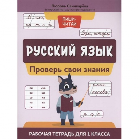 Русский язык, книга Русский язык: проверь свои знания: рабочая тетрадь для 1 класса купить по низкой цене