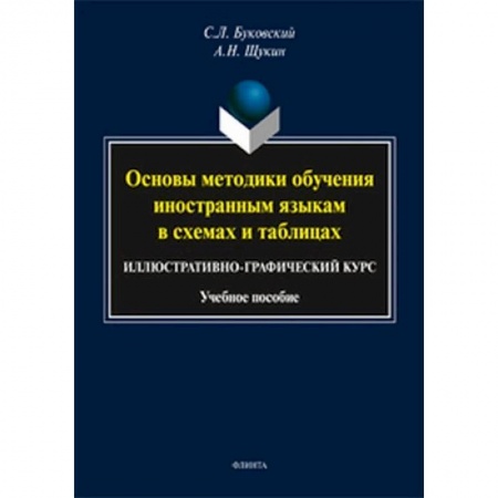 Изучение языков, книга Основы методики обучения иностранным языкам в схемах и таблицах. Иллюстративно-графический курс купить по низкой цене