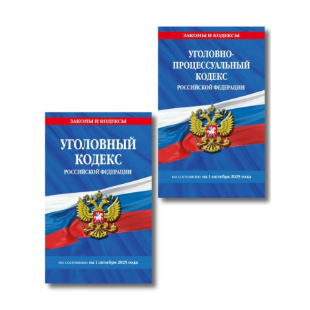 Уголовное и уголовно-процессуальное право, книга Комплект из 2-х книг: УК+УПК по сост. на 01.10.2025 купить по низкой цене