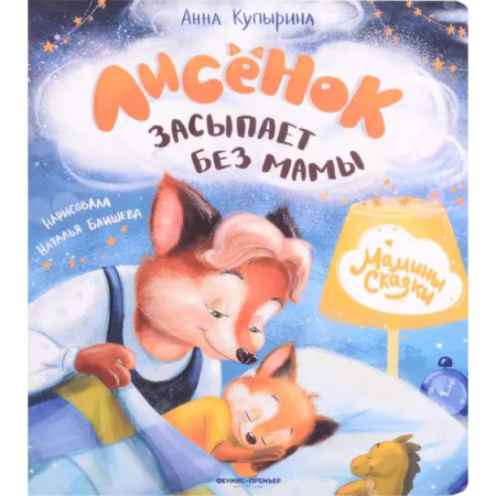 Сказки отечественных писателей, книга Лисенок засыпает без мамы купить по низкой цене