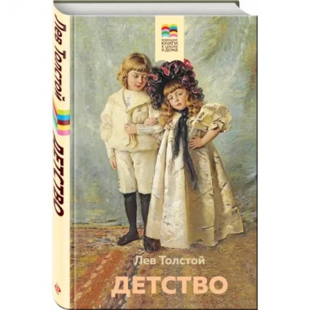 Русская классика для детей, книга Детство купить по низкой цене