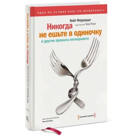 Менеджмент, книга Никогда не ешьте в одиночку купить по низкой цене
