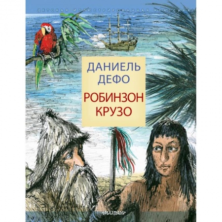 Проза для детей, книга Робинзон Крузо купить по низкой цене