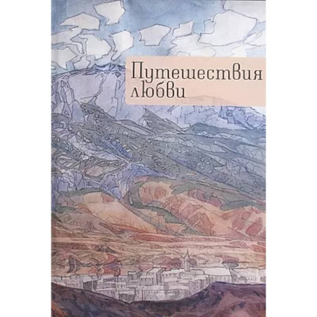 Русская современная проза, книга Путешествия любви купить по низкой цене