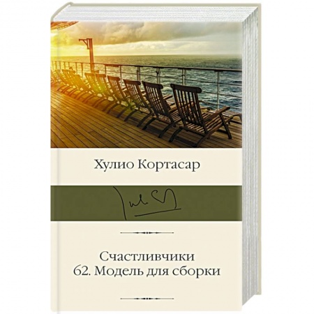 Зарубежная современная проза, книга Счастливчики. 62. Модель для сборки купить по низкой цене