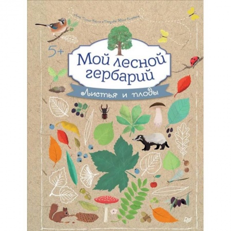 Животный и растительный мир, книга Мой лесной гербарий купить по низкой цене