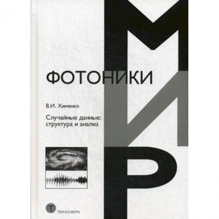 Физика, книга Случайные данные: структура и анализ купить по низкой цене