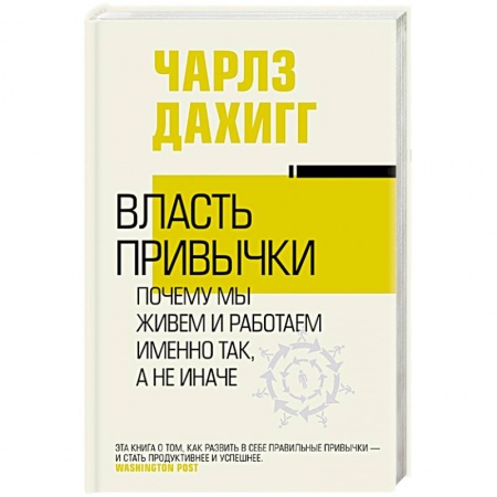 Психология личности, книга Власть привычки: почему мы живем и работаем именно так, а не иначе купить по низкой цене