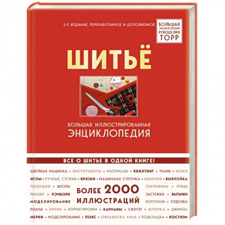 Шитьё, книга Шитье. Большая иллюстрированная энциклопедия TOPP купить по низкой цене