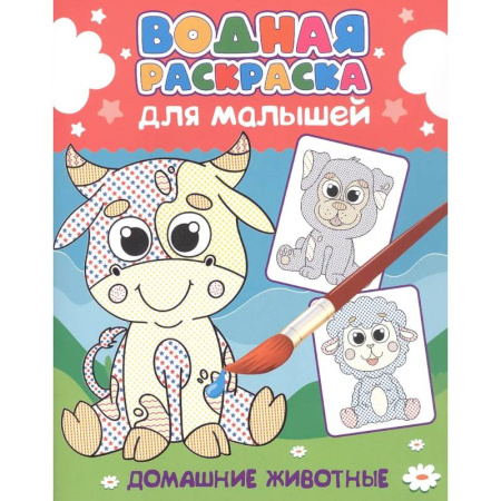 Водные раскраски, книга Домашние животные купить по низкой цене