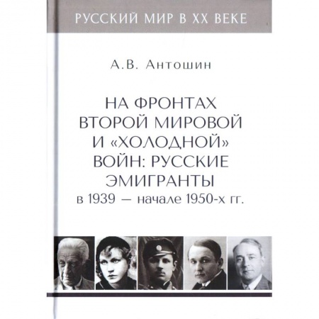 От Руси до России, книга На фронтах Второй мировой и 'холодной'войн:Русские эмигранты в 1939-нач.1950 гг купить по низкой цене