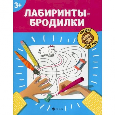 Кроссворды, головоломки, комиксы, книга Лабиринты-бродилки: 3+ купить по низкой цене