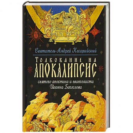 Православие и общество, книга Толкование на Апокалипсис святого Апостола и Евангелиста Иоанна Богослова. В 24 словах и 72 главах купить по низкой цене