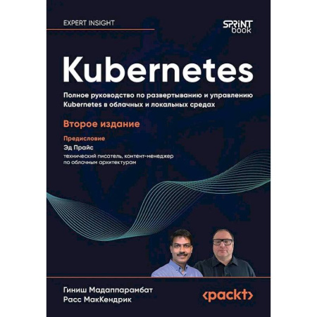 Компьютерная литература, книга Kubernetes. Полное руководство по развертыванию и управлению Kubernetes в облачных и локальных средах. 2-е изд. купить по низкой цене