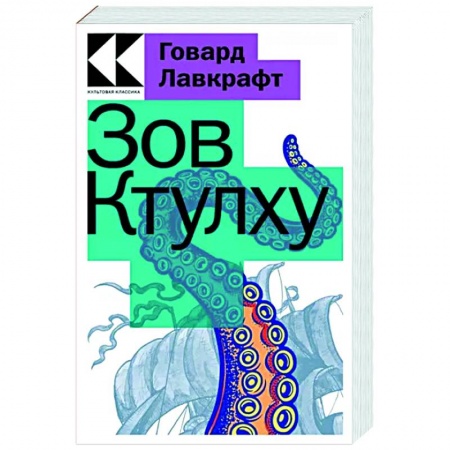 Классическая зарубежная фантастика, книга Зов Ктулху купить по низкой цене