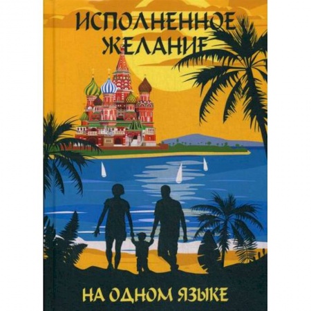 Эссе, письма, очерки, книга На одном языке. Исполненное желание / На одном языке. Самое главное чудо купить по низкой цене