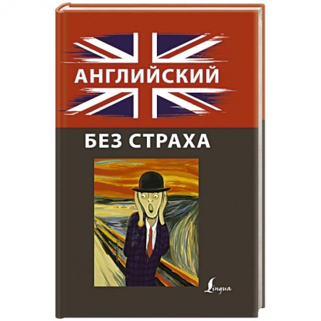 Английский язык, книга Английский без страха купить по низкой цене
