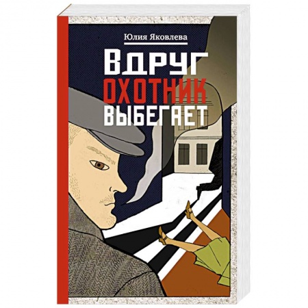 Классика отечественного детектива, книга Вдруг охотник выбегает купить по низкой цене