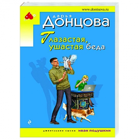 Комедийный, иронический детектив, книга Глазастая, ушастая беда купить по низкой цене