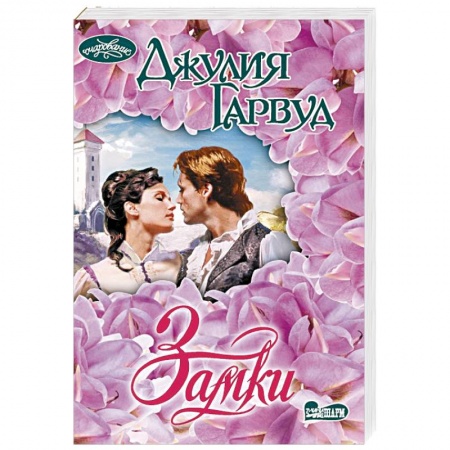 Зарубежный любовный роман, книга Замки купить по низкой цене