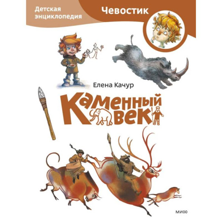 Атласы и карты, книга Каменный век. Детская энциклопедия (Чевостик) (Paperback) купить по низкой цене