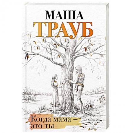 Русская современная проза, книга Когда мама – это ты купить по низкой цене