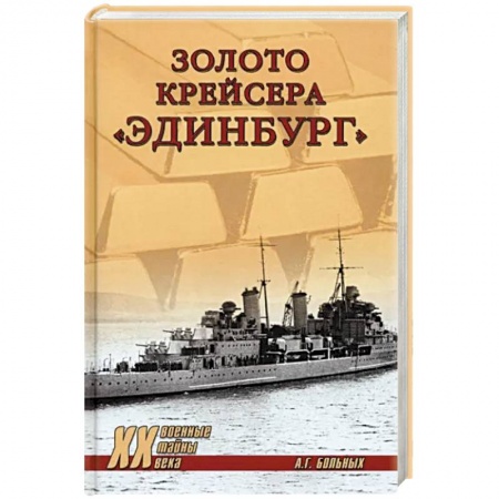 Вторая мировая война (1939-1945), книга Золото крейсера 'Эдинбург' купить по низкой цене