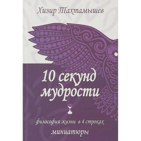 Русская поэзия, книга 10 секунд мудрости. Философия жизни в 4 строках купить по низкой цене