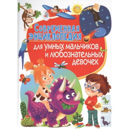 Все обо всем. Универсальные энциклопедии, книга Современная энциклопедия для умных мальчиков и любознательных девочек купить по низкой цене