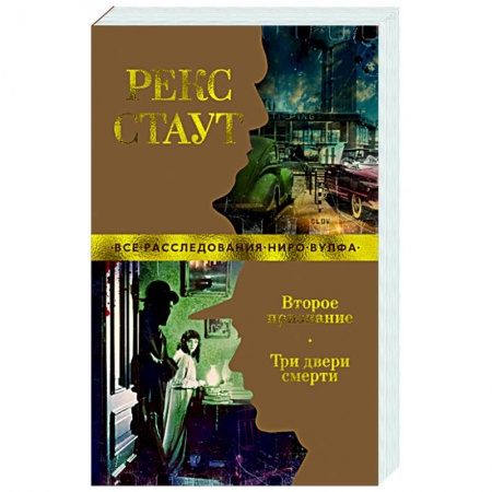 Классика зарубежного детектива, книга Второе признание.Три двери смерти купить по низкой цене