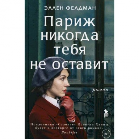 Зарубежная современная проза, книга Париж никогда тебя не оставит купить по низкой цене