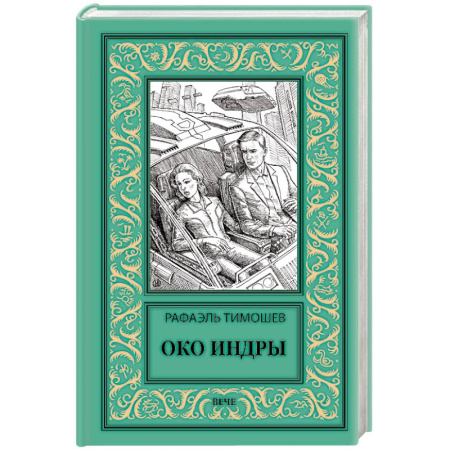 Русская приключенческая литература, книга Око Индры купить по низкой цене