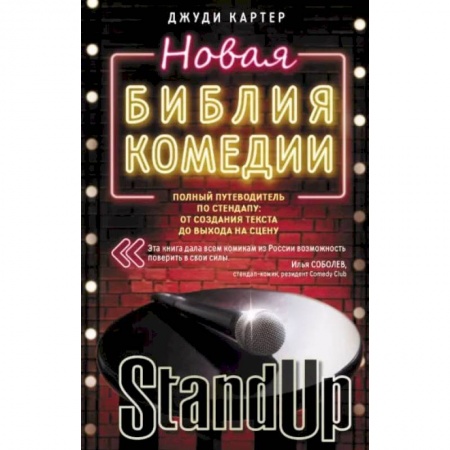 Книги, книга Новая библия комедии купить по низкой цене