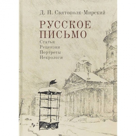 Литературная критика, книга Русское письмо. Статьи. Рецензии. Портреты. Некрологи купить по низкой цене