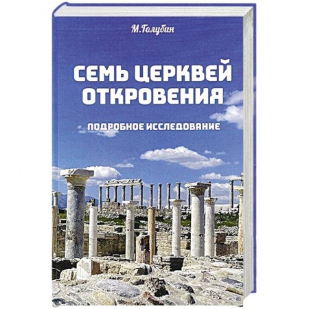 Православие в целом, книга Семь церквей откровения. Подробное исследование купить по низкой цене