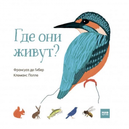 Знакомство с миром, развитие малыша, книга Где они живут? купить по низкой цене