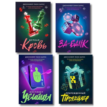 Зарубежный детектив, книга Комплект из четырех книг: Дурная кровь (Прирожденные #4) + Прирожденный профайлер (Прирожденные #1) + Инстинкт убийцы (Прирожденные #2) + Ва-банк (... купить по низкой цене