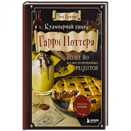 Блюда на каждый день, книга Кулинарная книга Гарри Поттера. Иллюстрированное неофициальное издание купить по низкой цене