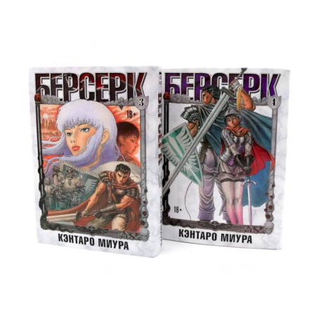 Комиксы. Манга, книга Берсерк. Том 3-4 (комплект из 2-х книг) купить по низкой цене