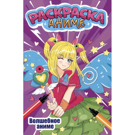 Герои зарубежных мультфильмов, книга Волшебное аниме купить по низкой цене