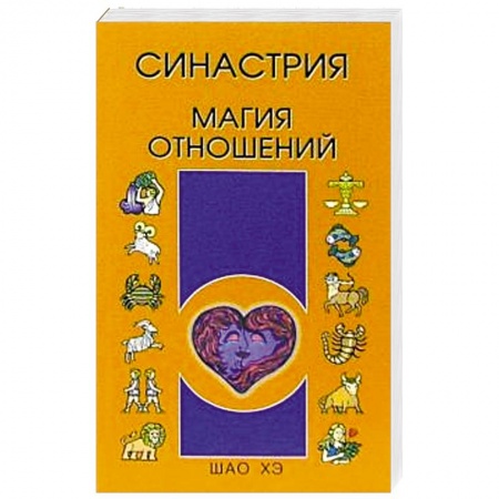 Гороскопы, книга Синастрия. Магия отношений купить по низкой цене
