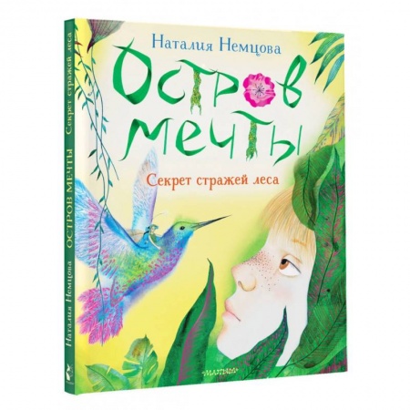 Сказки отечественных писателей, книга Остров мечты. Секрет стражей леса купить по низкой цене